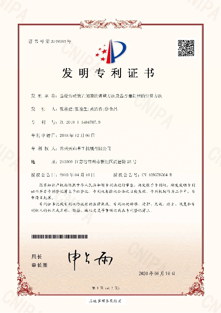 发明专利-齿轮传动装置侧隙的调整方法及齿厚磨削量的计算方法201811484707.9