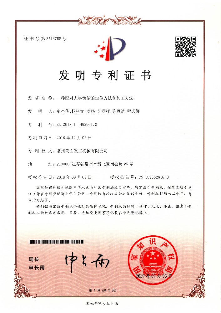 发明专利-一种配对人字齿轮的定位方法和加工方法201811492961.3