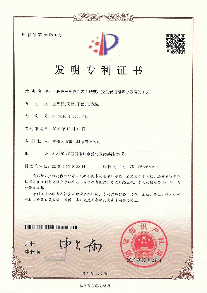发明专利-一种提高渗透件表面硬度、控制表面组织分散度的工艺