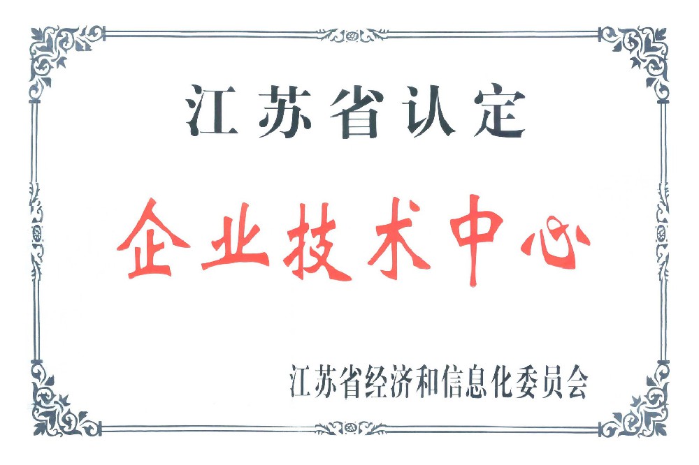 江苏省企业技术中心