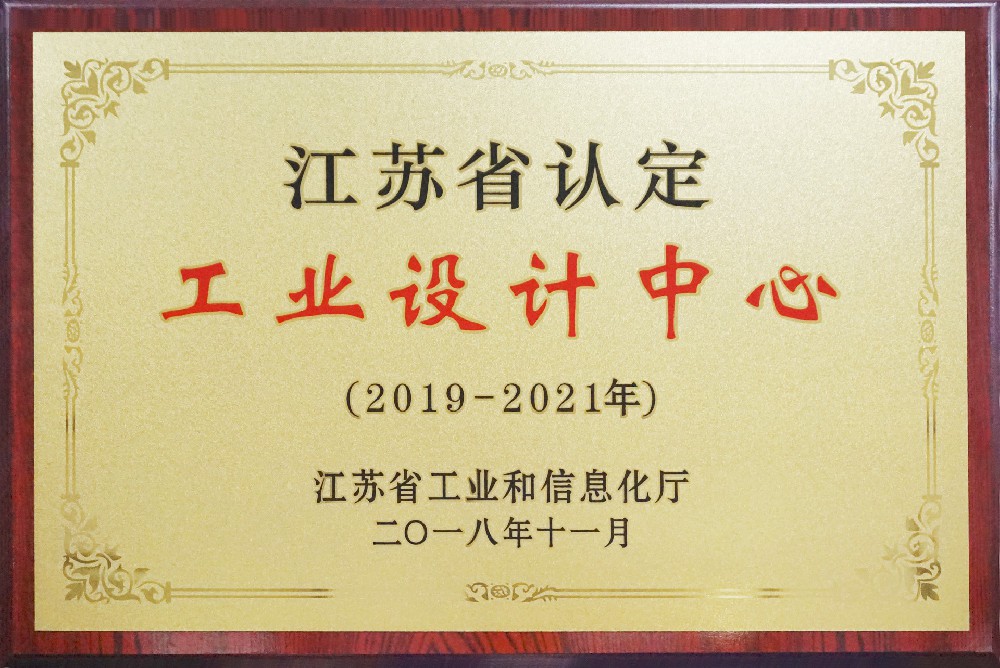 江苏省工业设计中心（2019-2021）