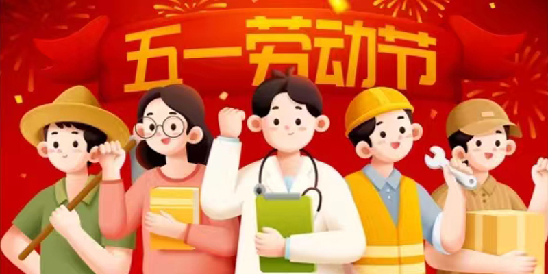 关于五一劳动节放假安排的通知